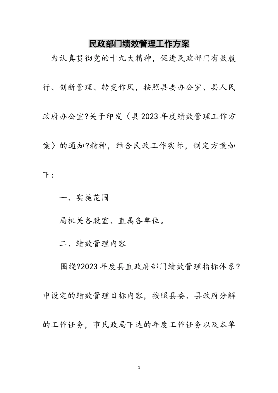 2023年民政部门绩效管理工作方案范文.doc_第1页