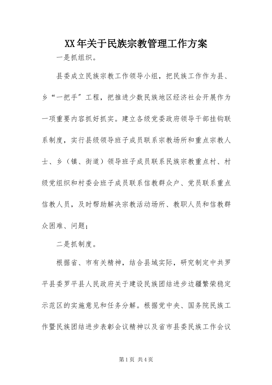 2023年民族宗教管理工作方案.docx_第1页