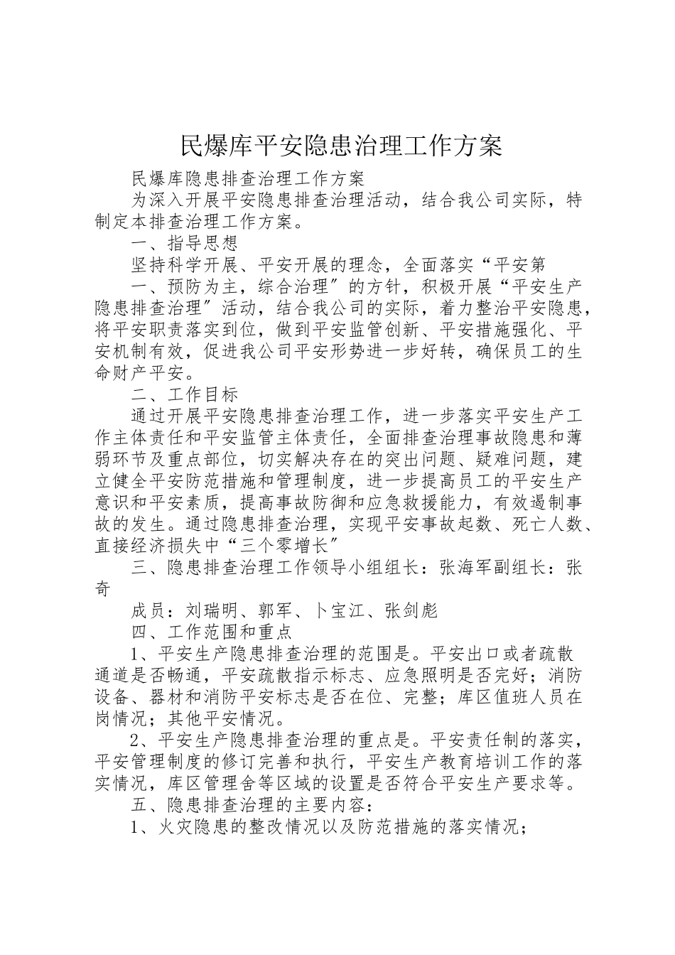 2023年民爆库安全隐患治理工作方案.doc_第1页