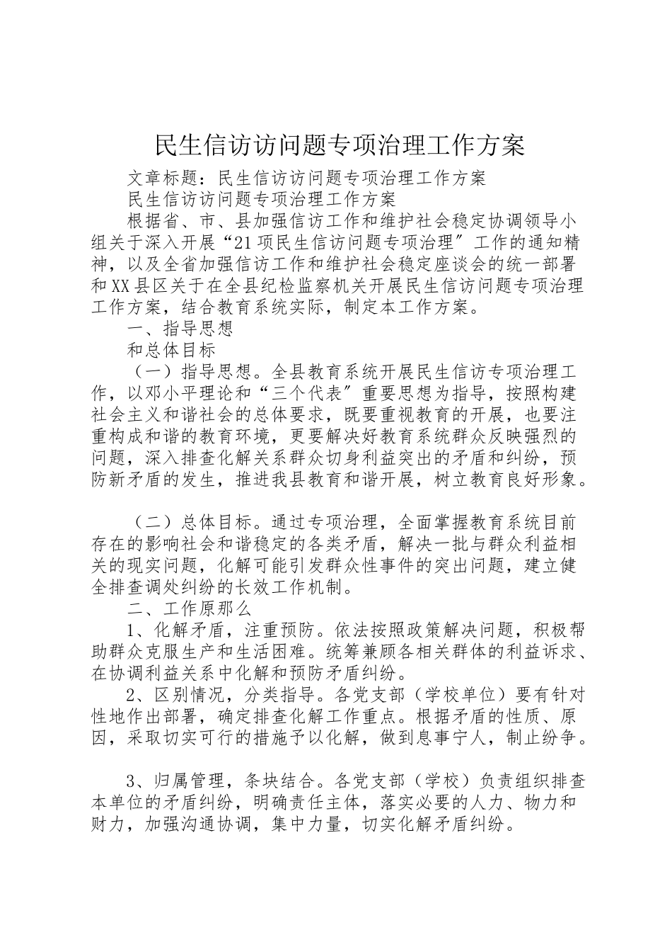 2023年民生信访访问题专项治理工作方案.doc_第1页