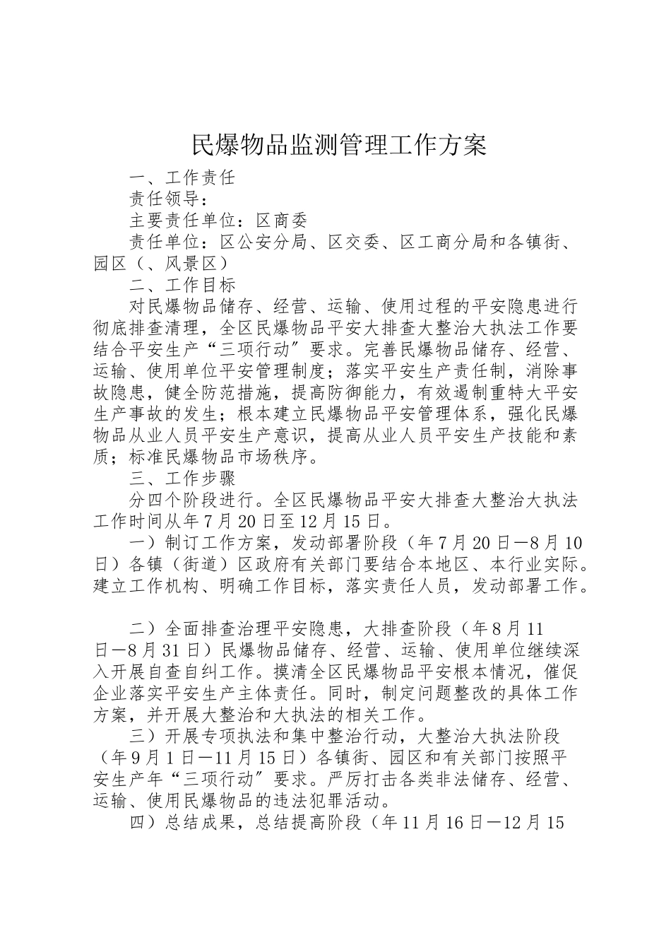 2023年民爆物品监测管理工作方案.doc_第1页
