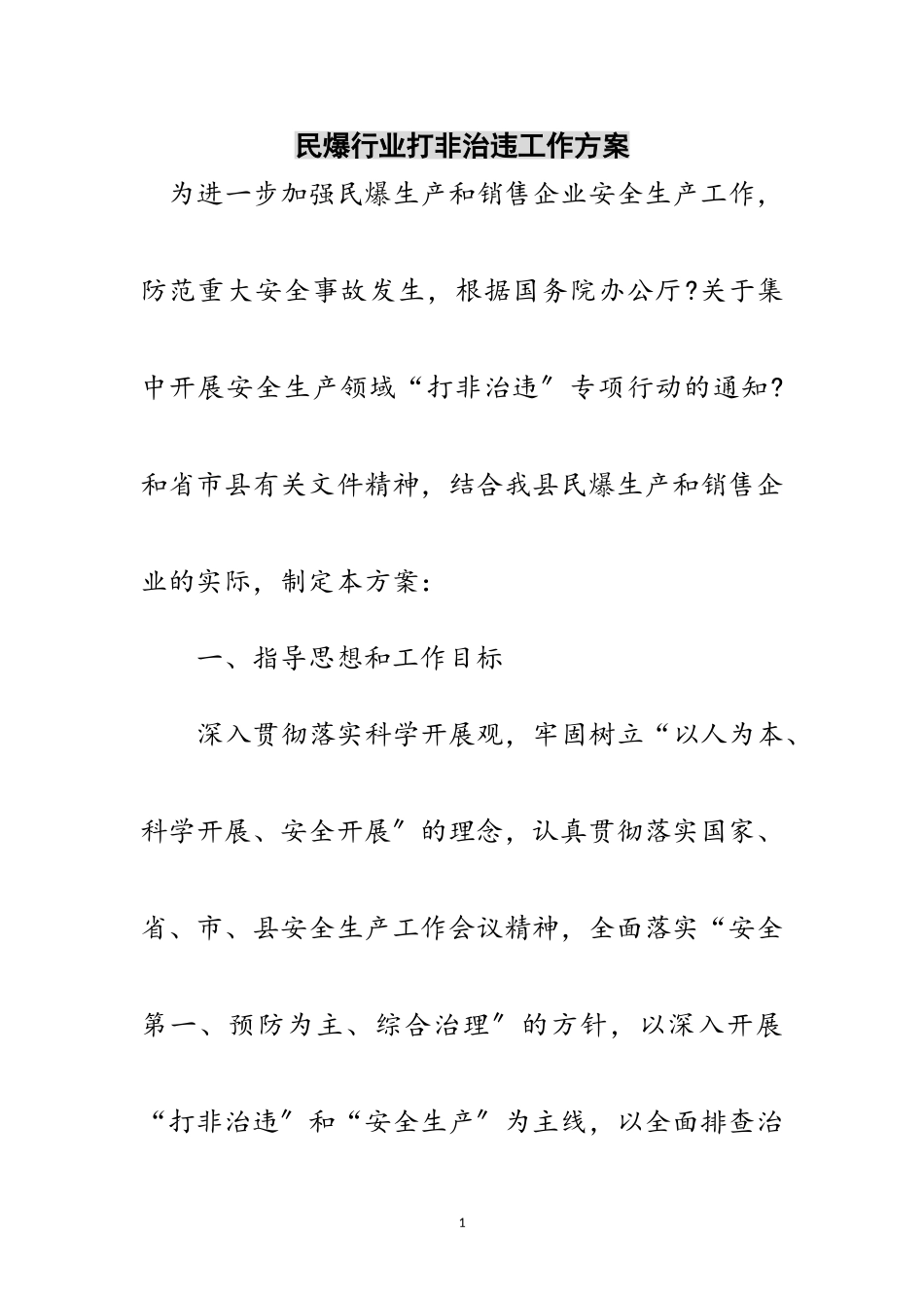 2023年民爆行业打非治违工作方案范文.doc_第1页
