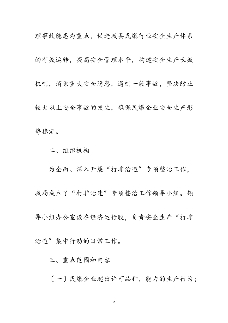 2023年民爆行业打非治违工作方案范文.doc_第2页