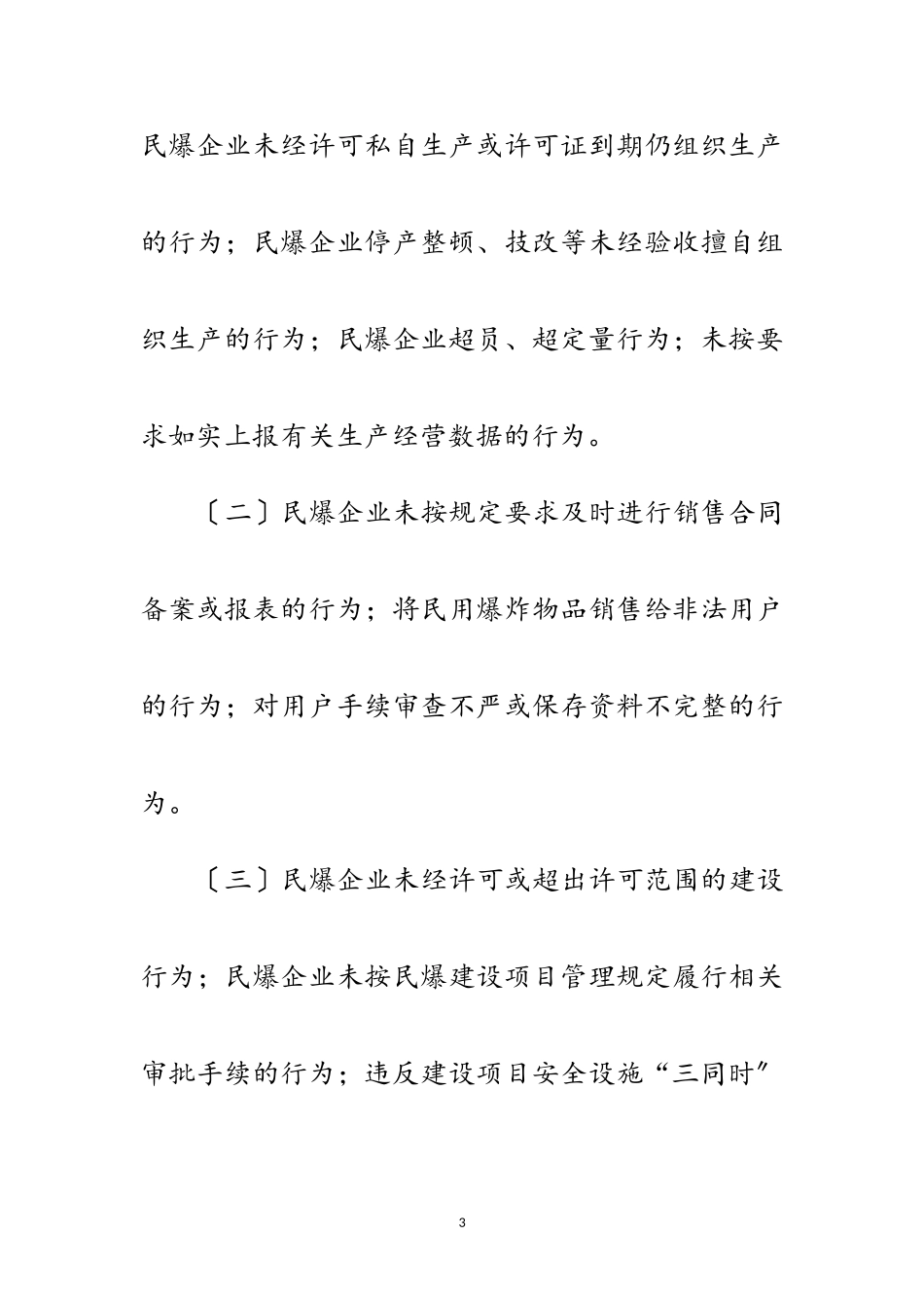 2023年民爆行业打非治违工作方案范文.doc_第3页