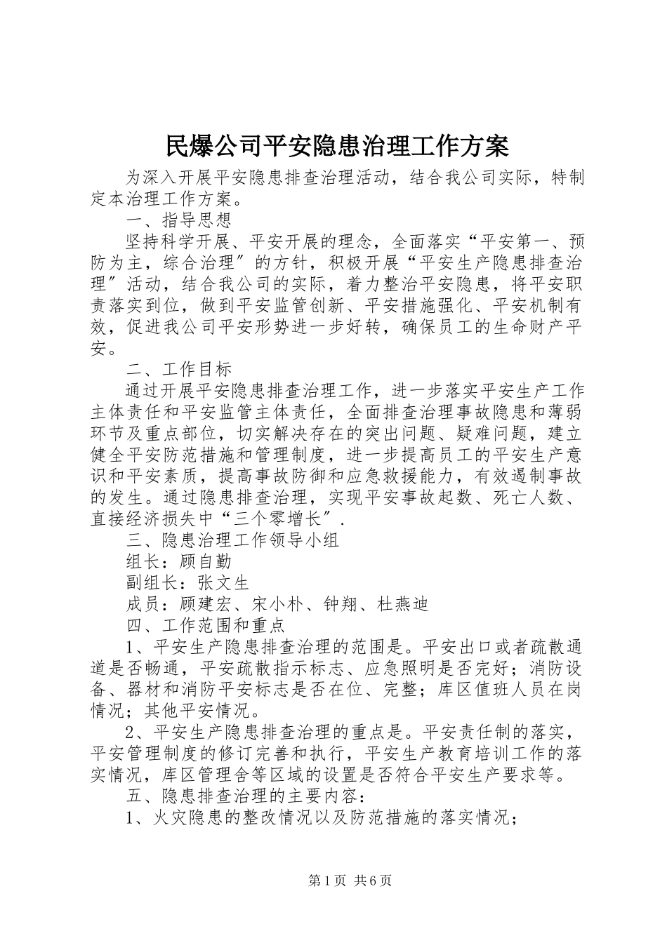 2023年民爆公司安全隐患治理工作方案.docx_第1页