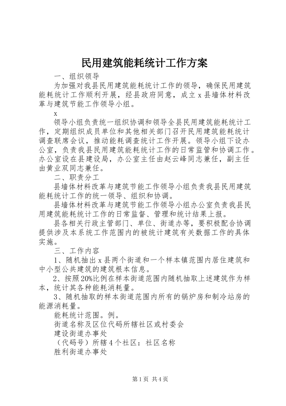 2023年民用建筑能耗统计工作方案.docx_第1页