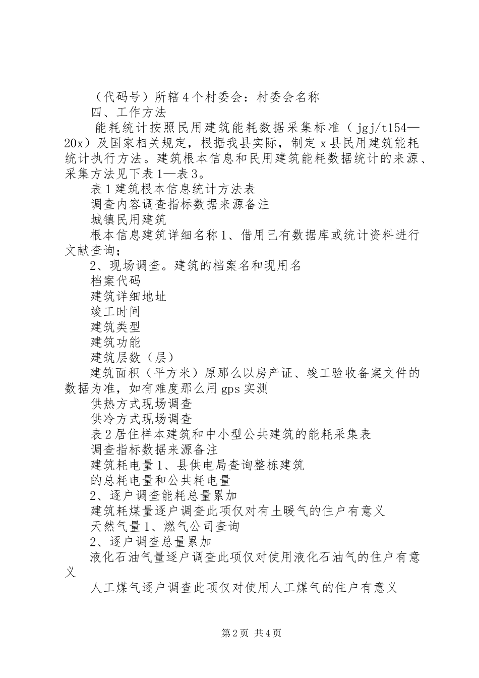 2023年民用建筑能耗统计工作方案.docx_第2页