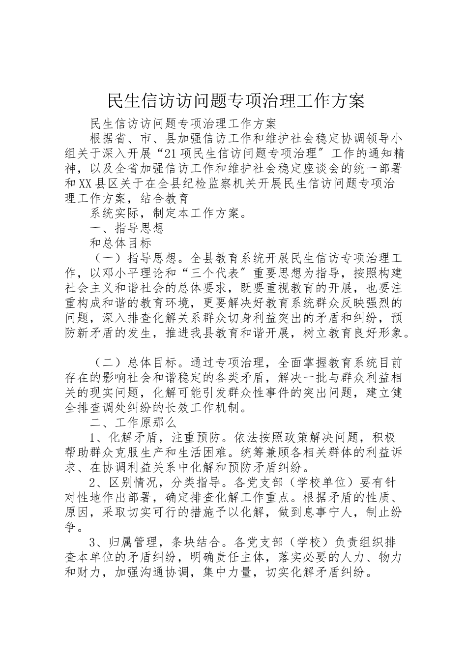 2023年民生信访访问题专项治理工作方案 .doc_第1页