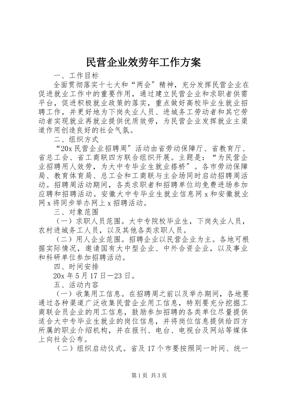 2023年民营企业服务工作方案.docx_第1页