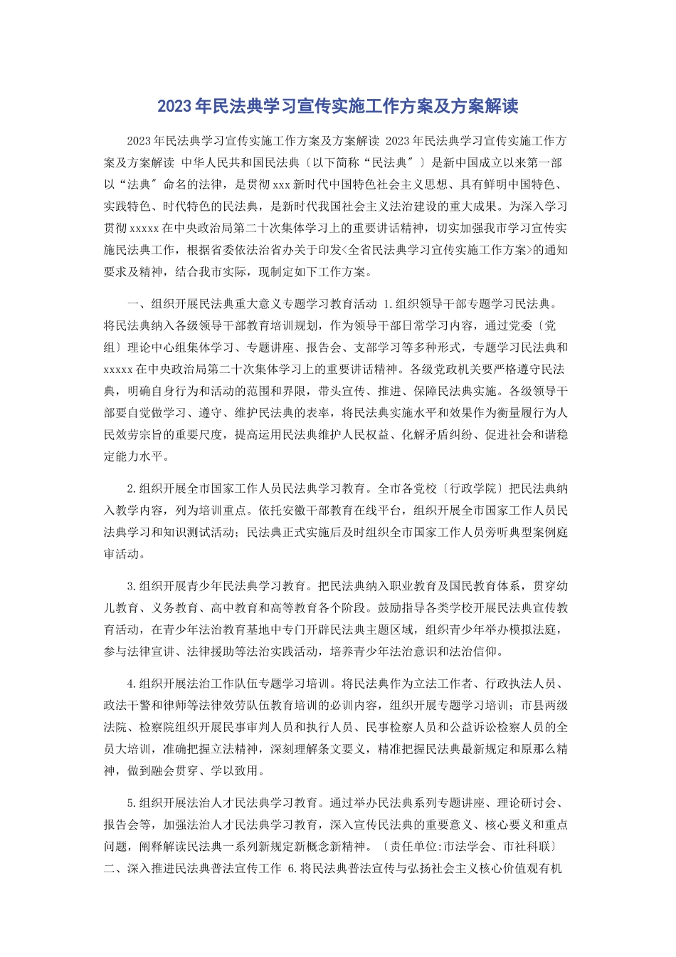 2023年民法典学习宣传实施工作方案及方案解读.docx_第1页