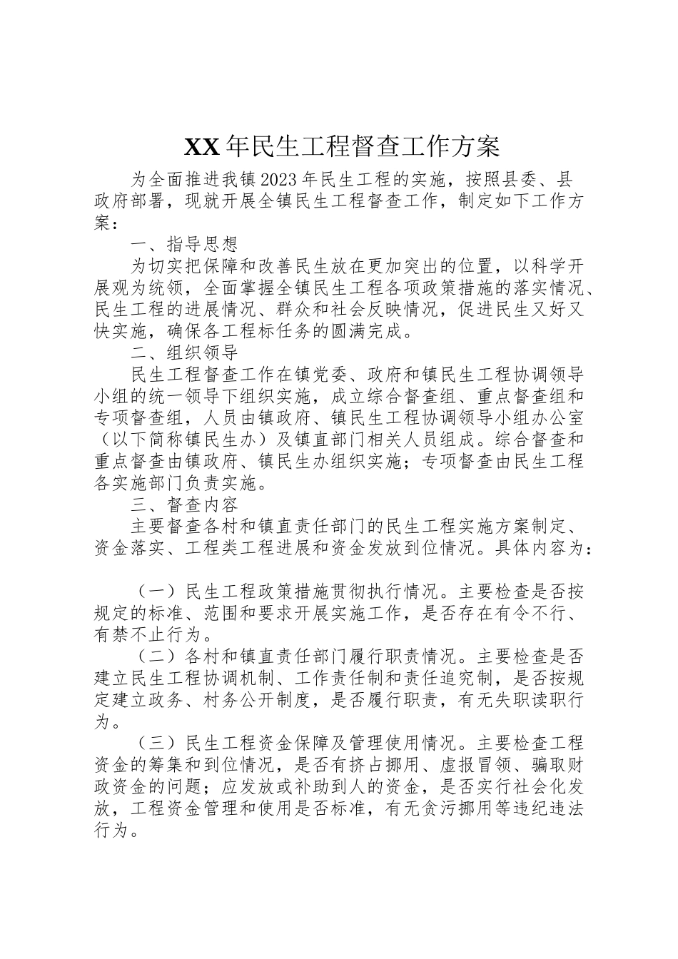 2023年民生工程督查工作方案.doc_第1页