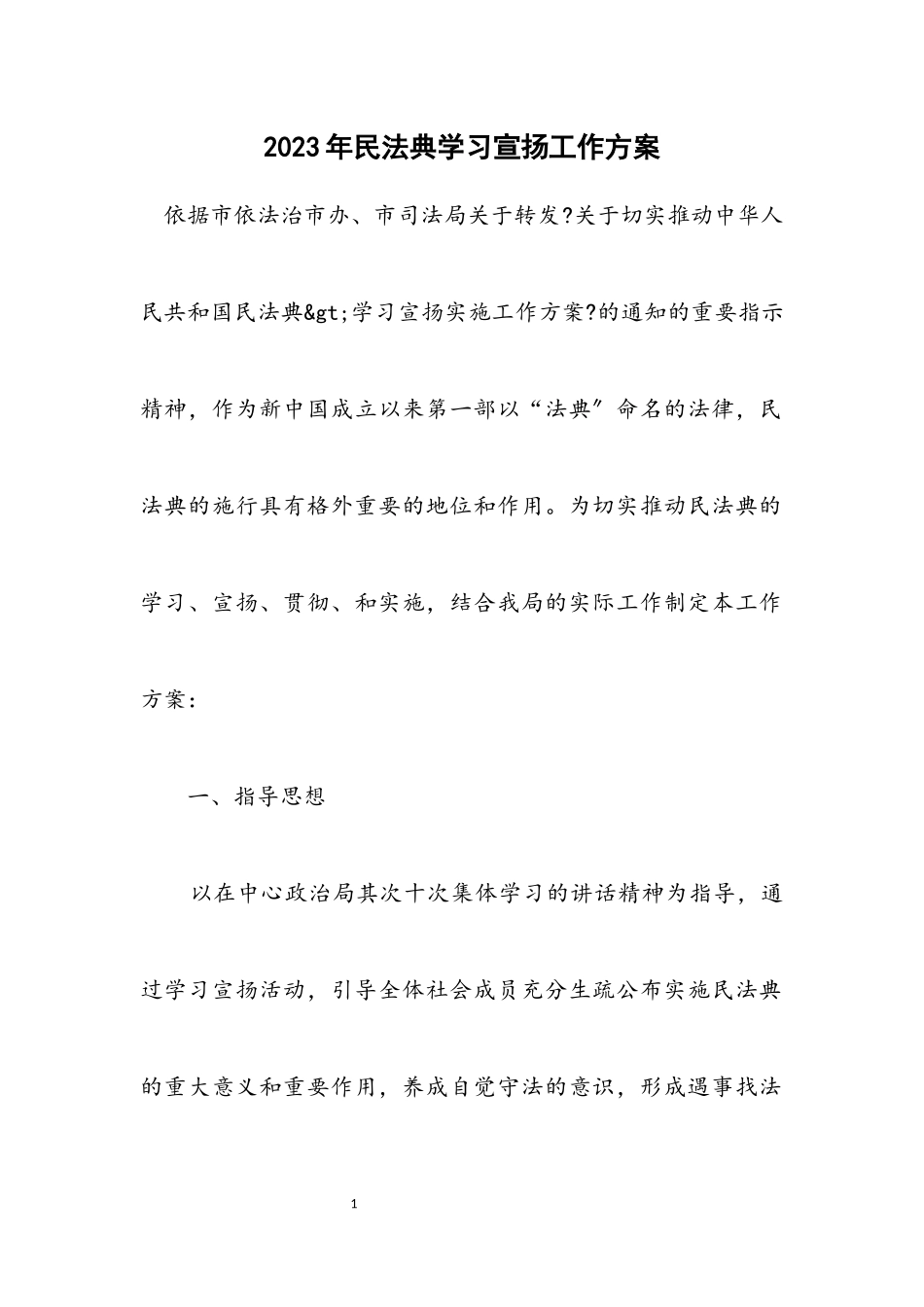 2023年民法典学习宣传工作方案.docx_第1页