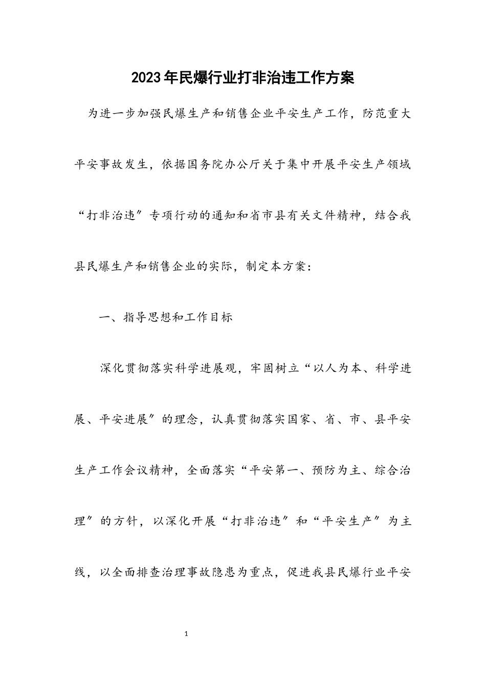 2023年民爆行业打非治违工作方案.docx_第1页