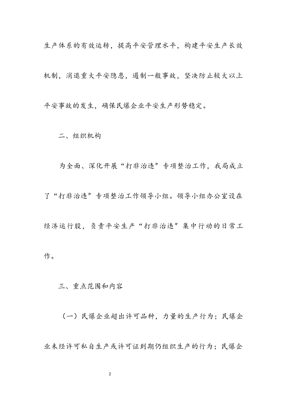 2023年民爆行业打非治违工作方案.docx_第2页