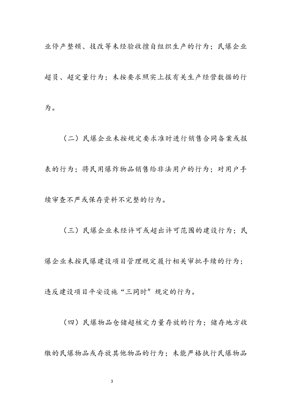 2023年民爆行业打非治违工作方案.docx_第3页