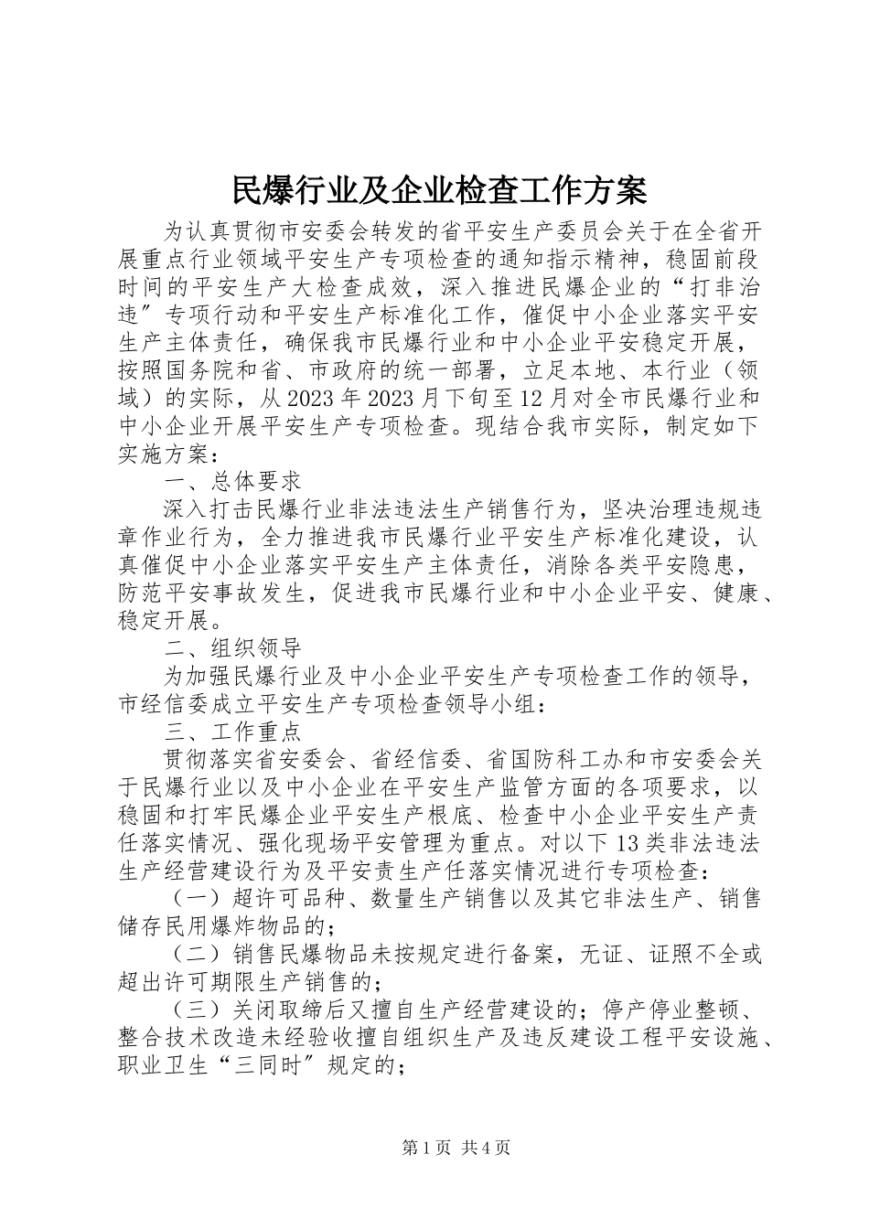 2023年民爆行业及企业检查工作方案.docx_第1页