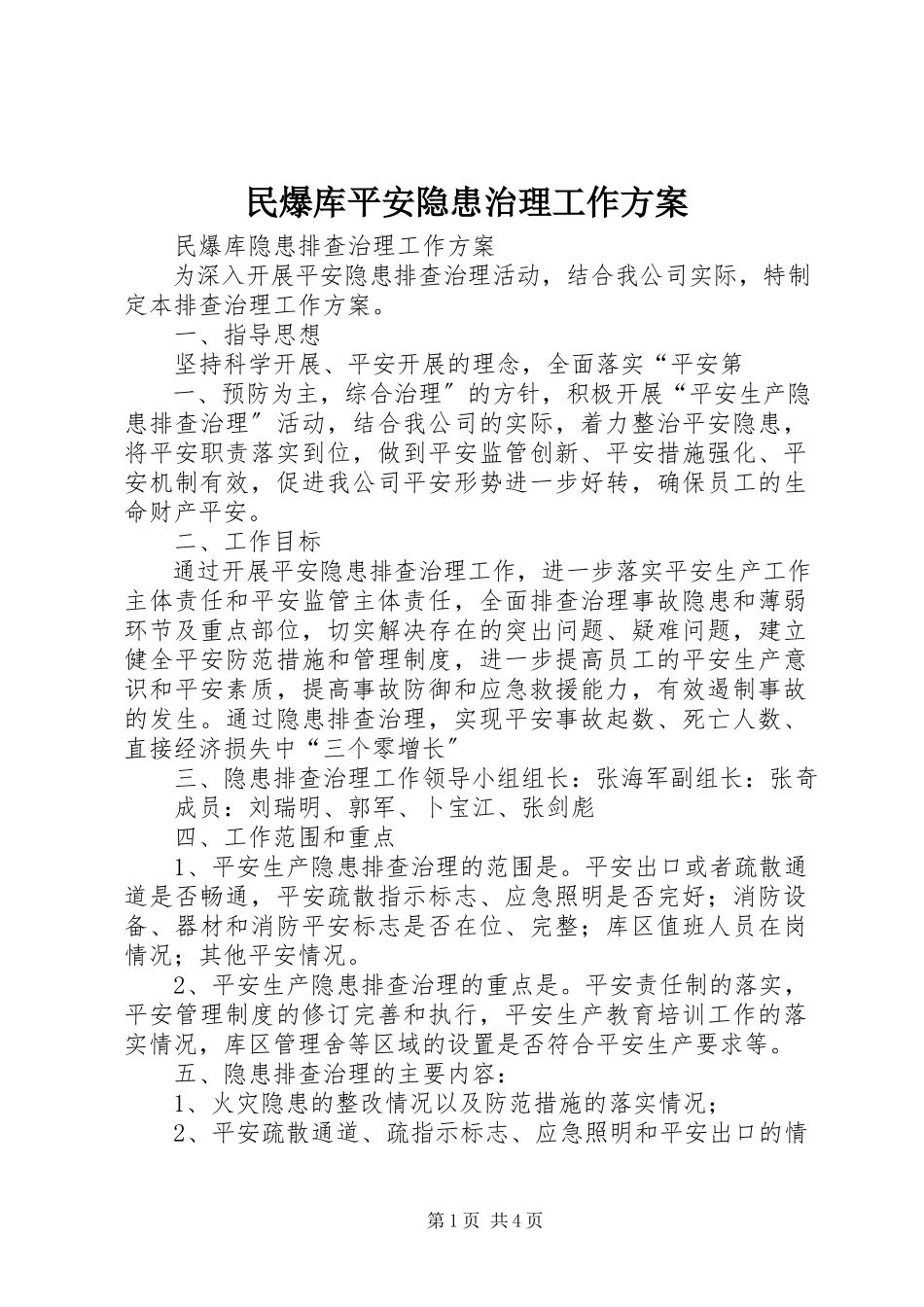 2023年民爆库安全隐患治理工作方案.docx_第1页