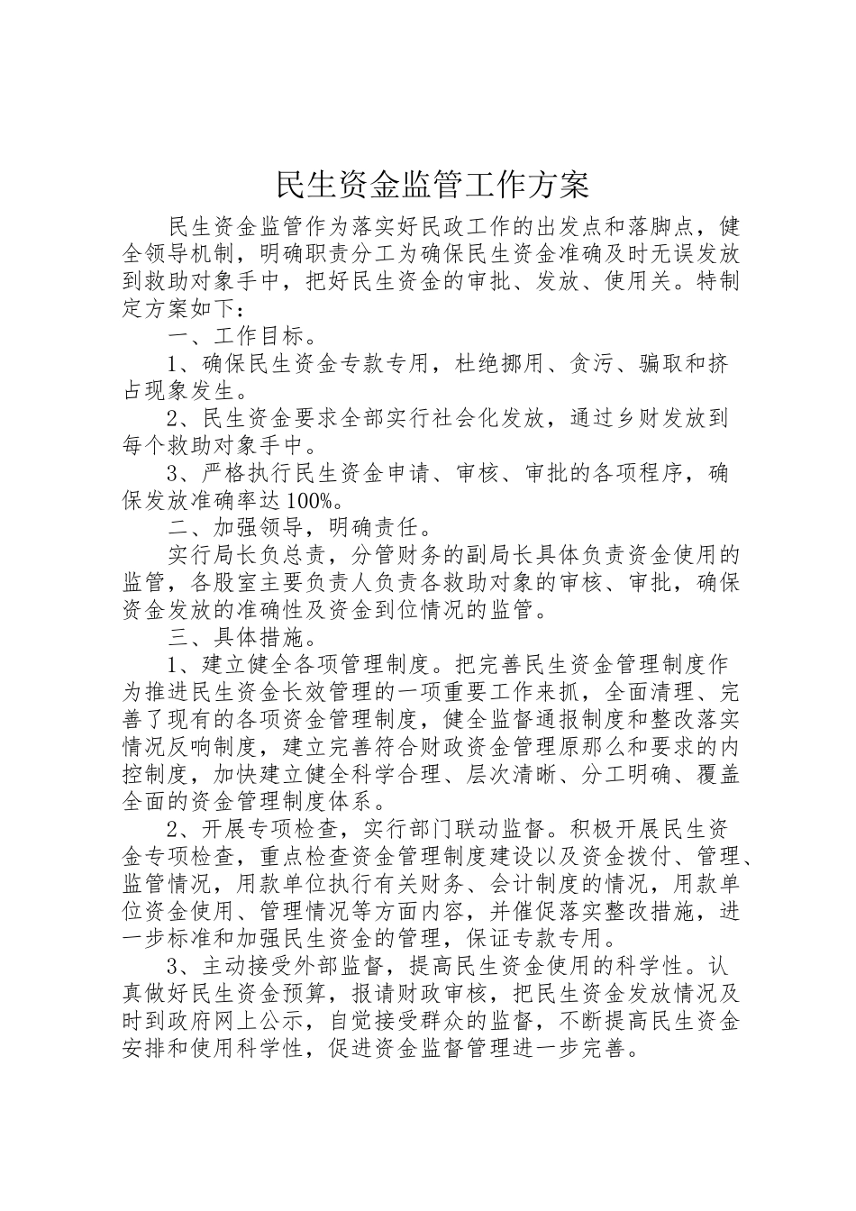 2023年民生资金监管工作方案.doc_第1页