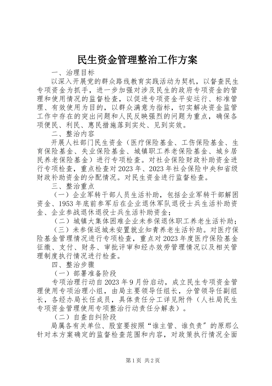 2023年民生资金管理整治工作方案.docx_第1页
