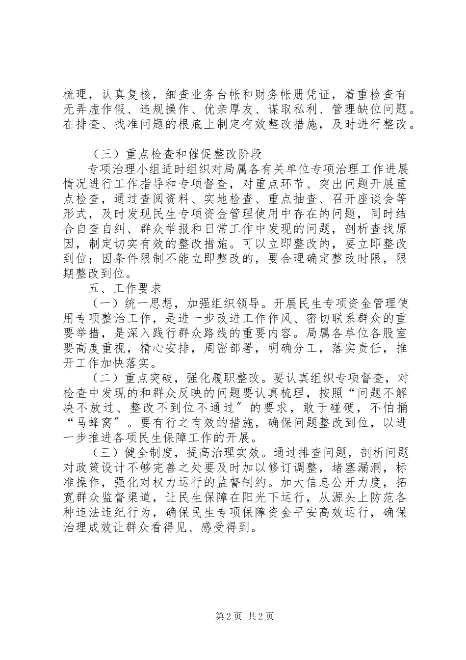 2023年民生资金管理整治工作方案.docx_第2页