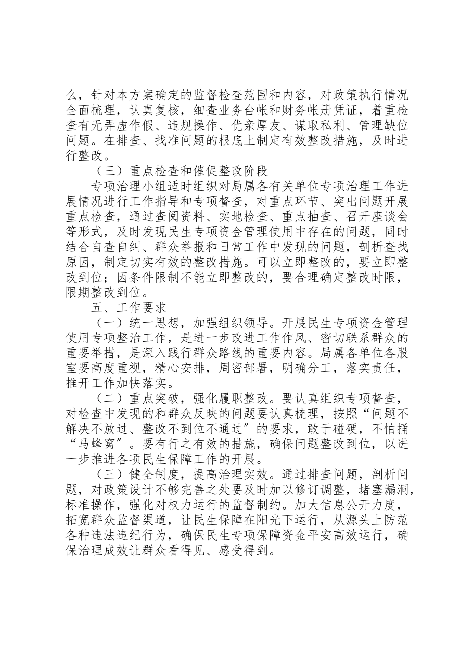 2023年民生资金管理整治工作方案.doc_第2页