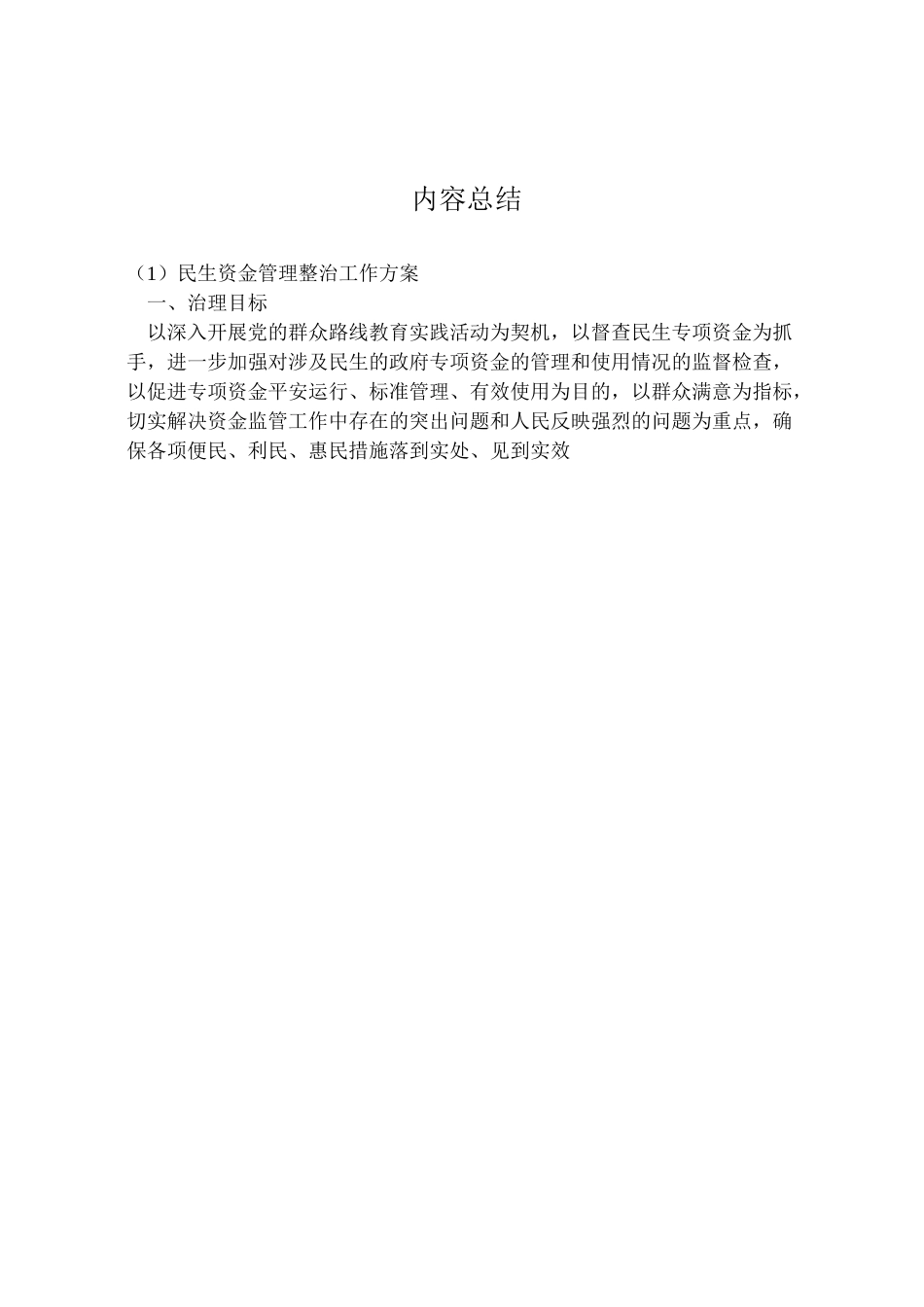 2023年民生资金管理整治工作方案.doc_第3页