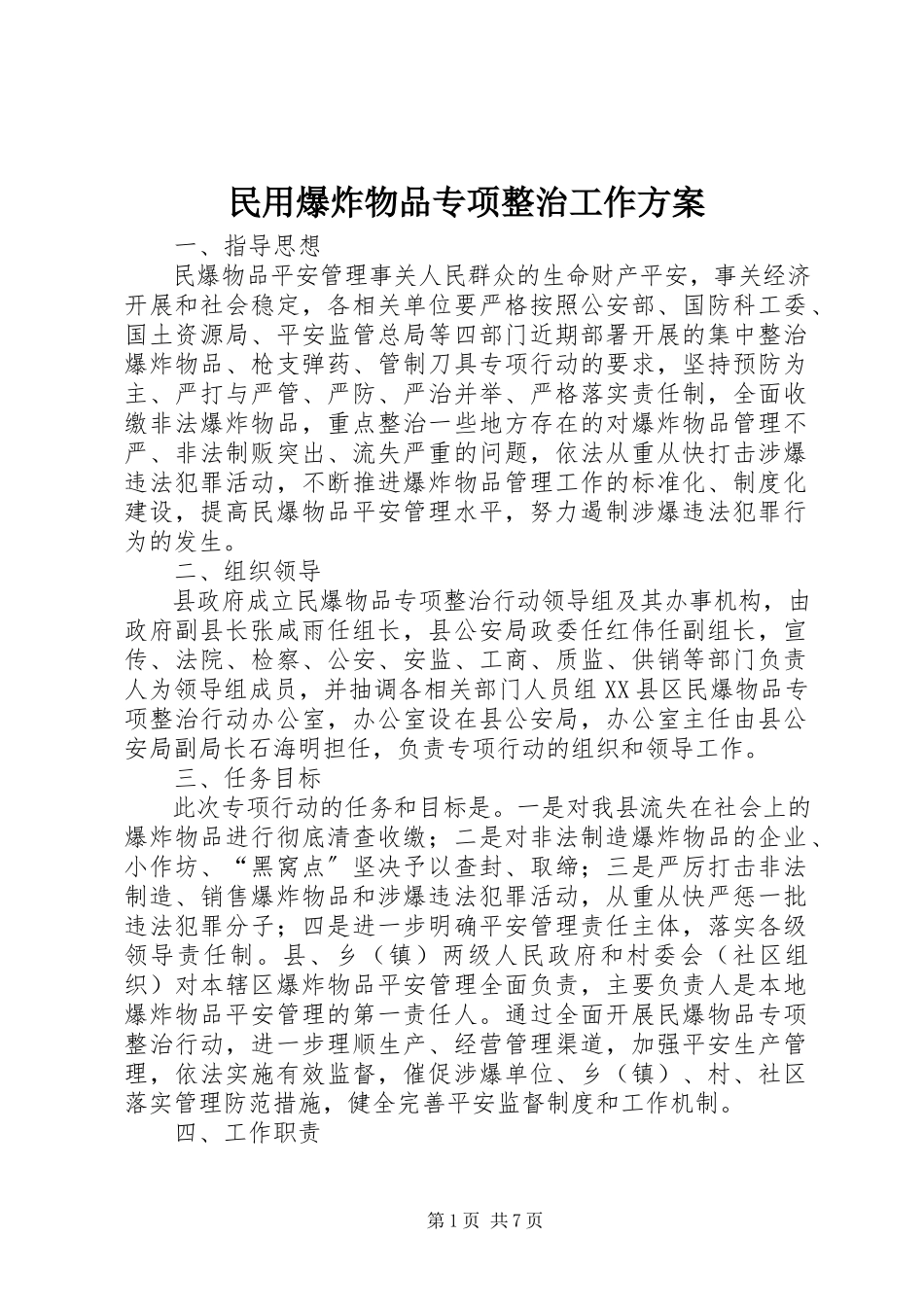 2023年民用爆炸物品专项整治工作方案.docx_第1页