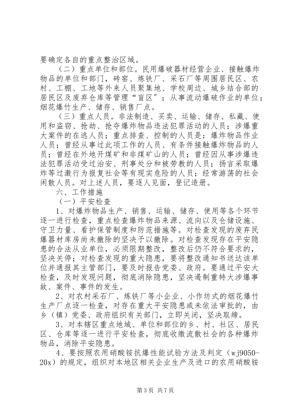 2023年民用爆炸物品专项整治工作方案.docx_第3页