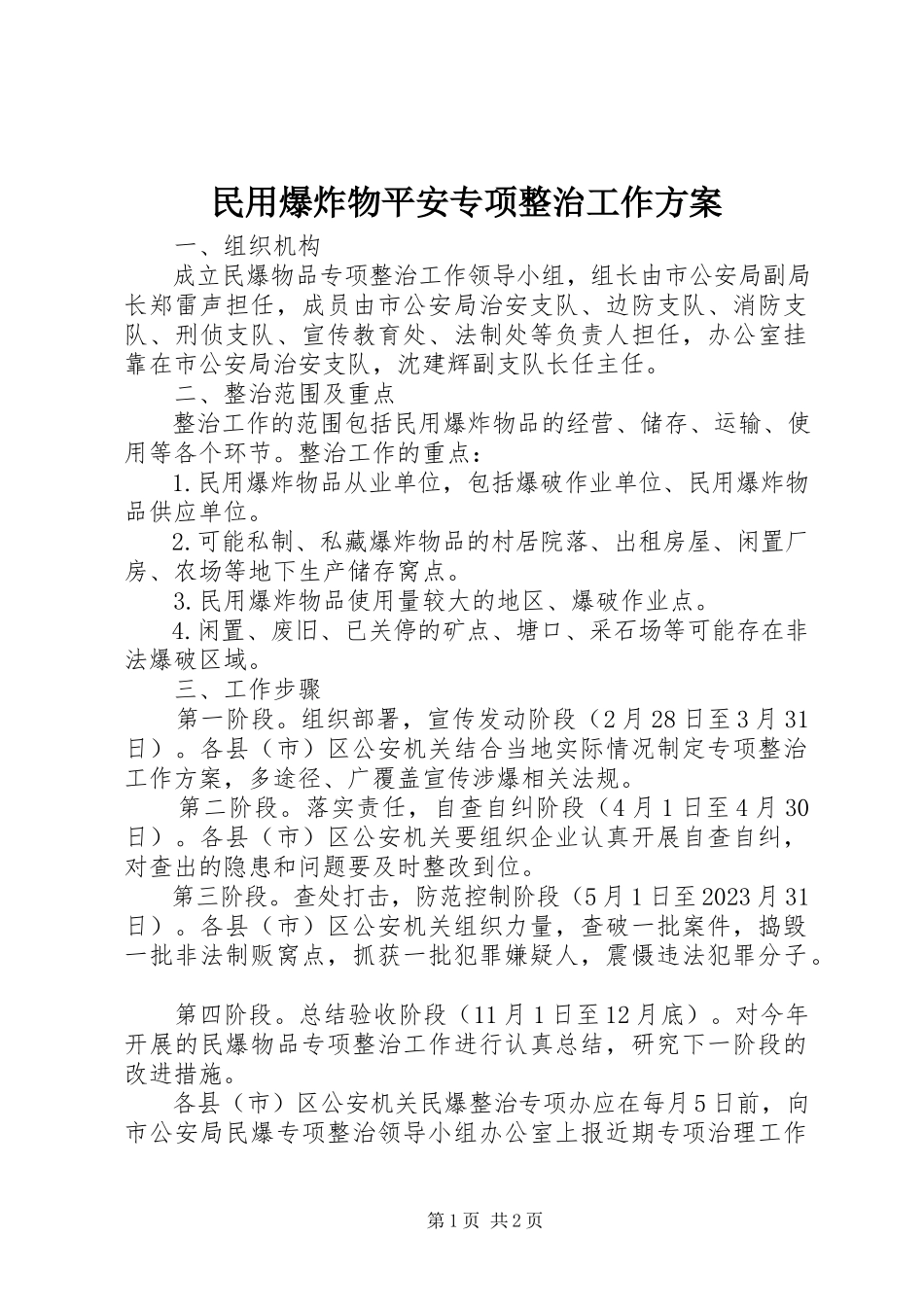 2023年民用爆炸物安全专项整治工作方案.docx_第1页