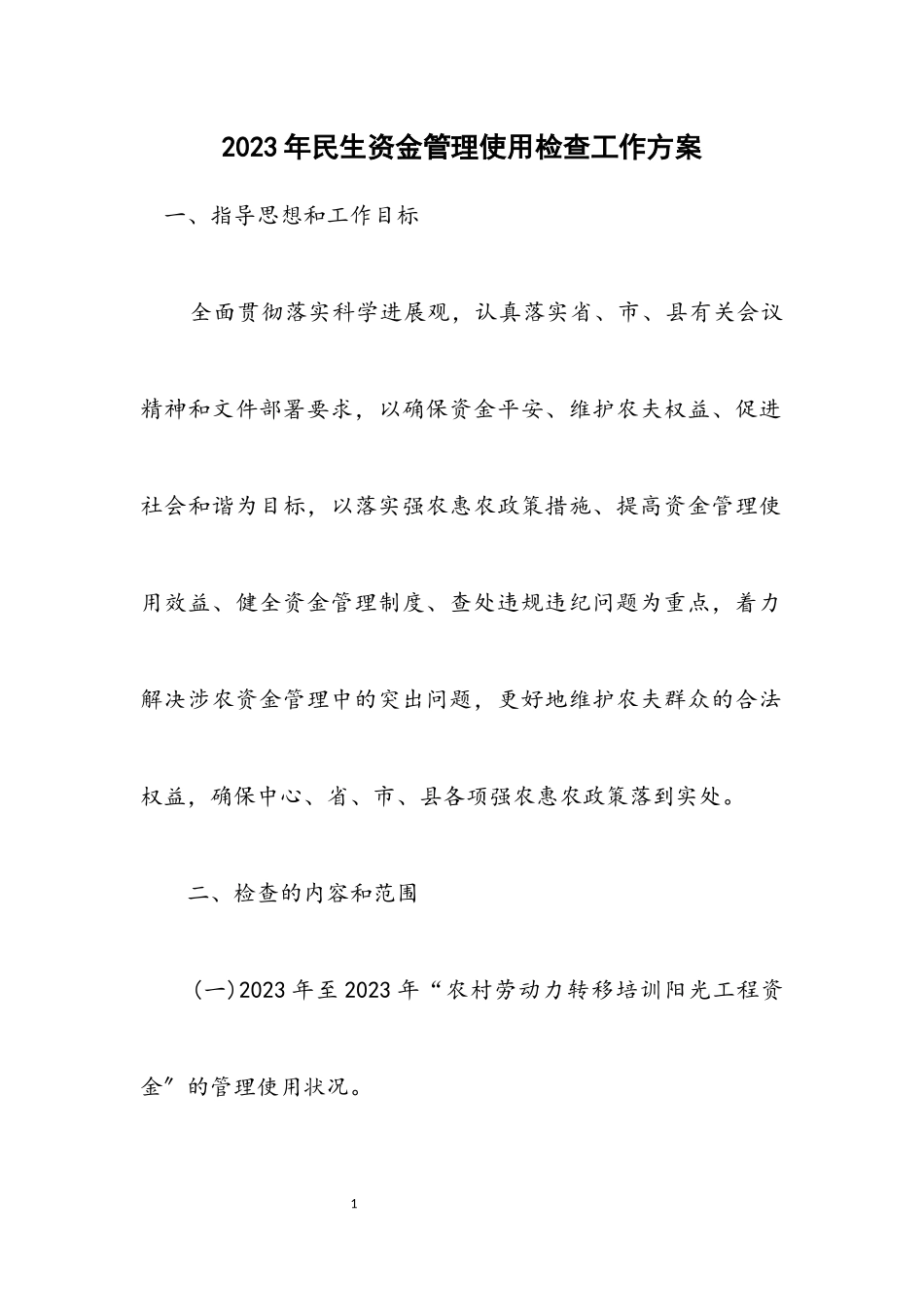 2023年民生资金管理使用检查工作方案.docx_第1页
