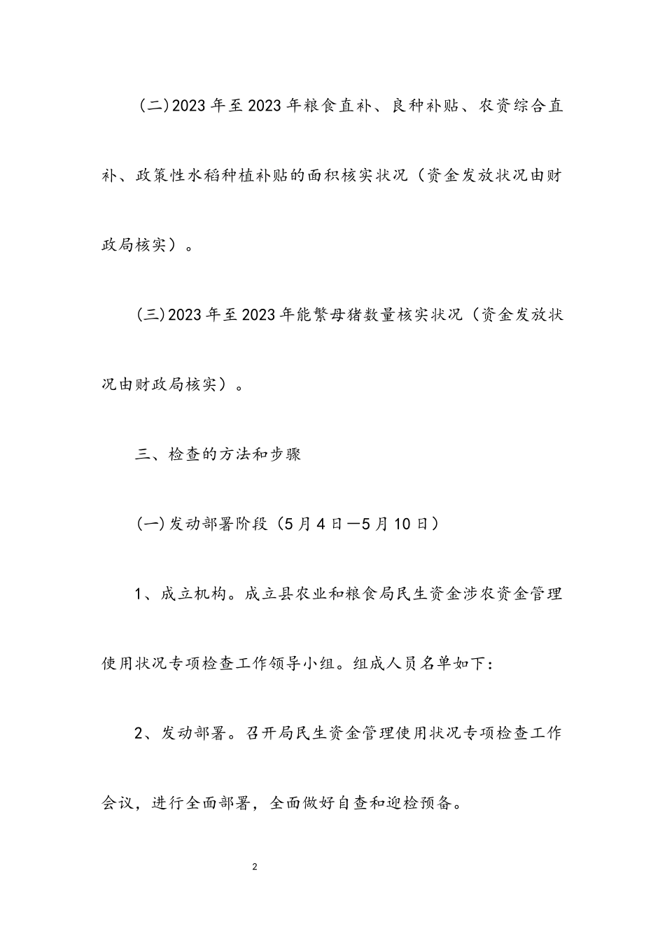 2023年民生资金管理使用检查工作方案.docx_第2页