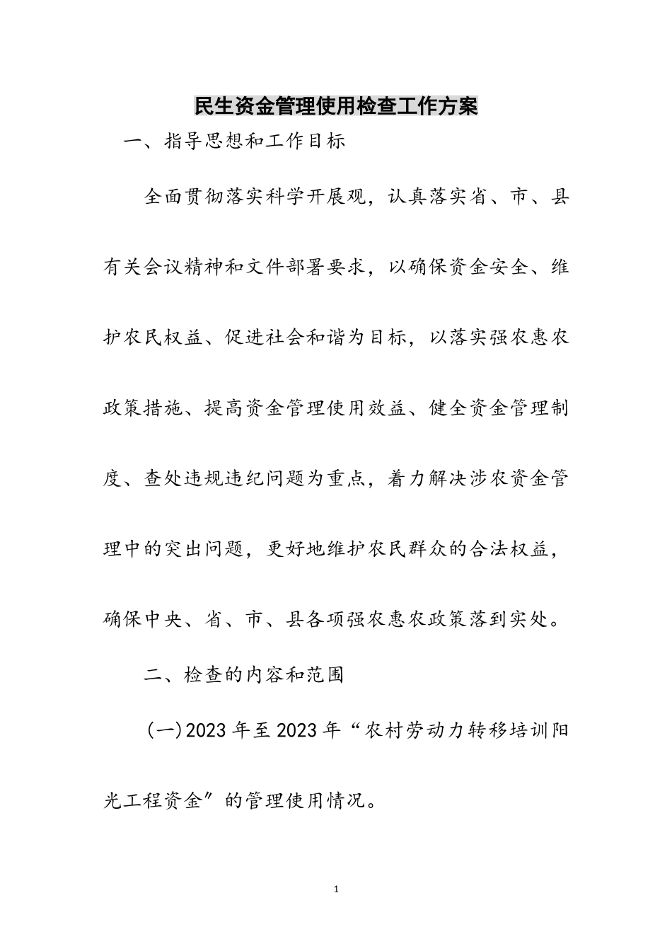 2023年民生资金管理使用检查工作方案范文.doc_第1页