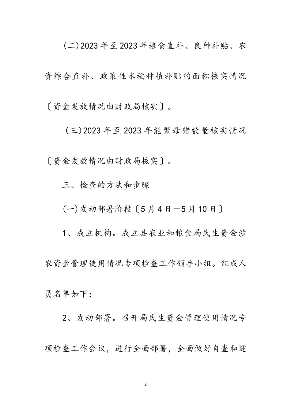 2023年民生资金管理使用检查工作方案范文.doc_第2页