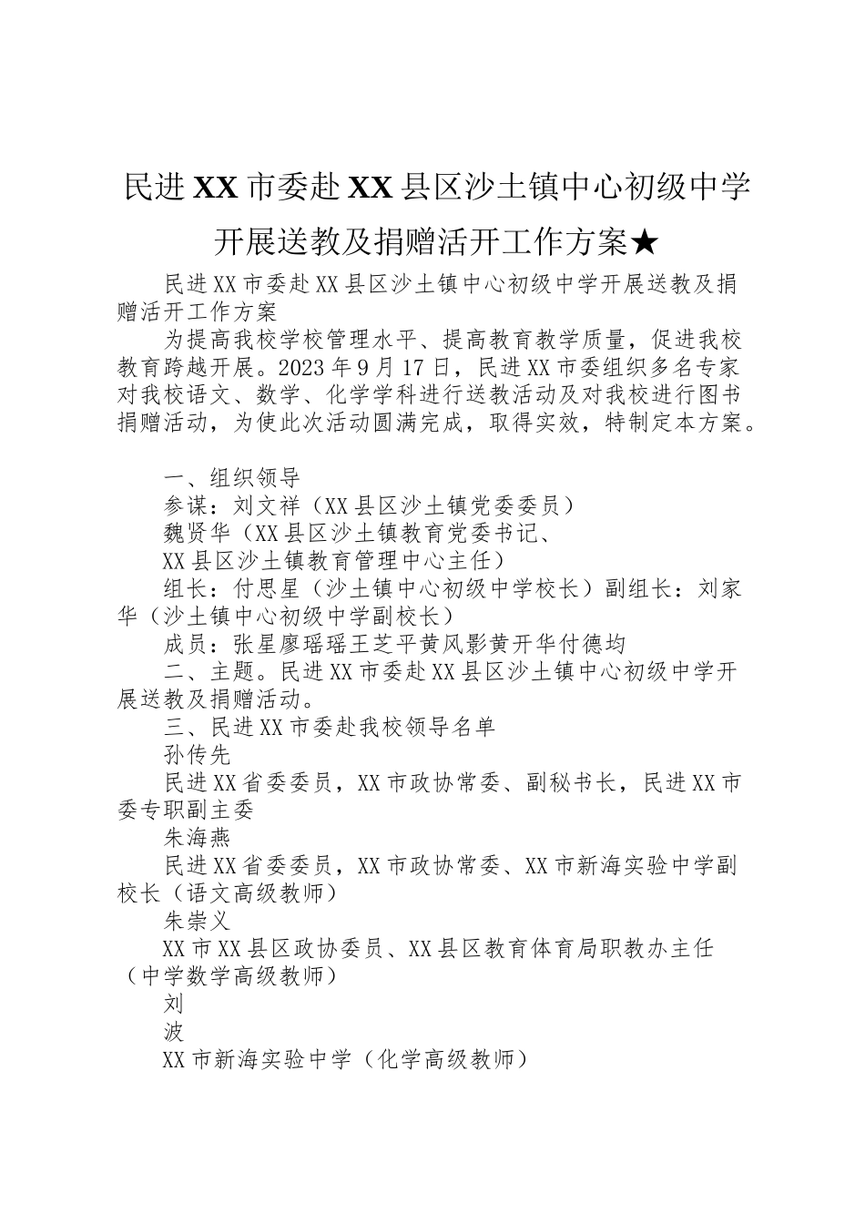 2023年民进市委赴县区沙土镇中心初级中学开展送教及捐赠活动工作方案★.doc_第1页