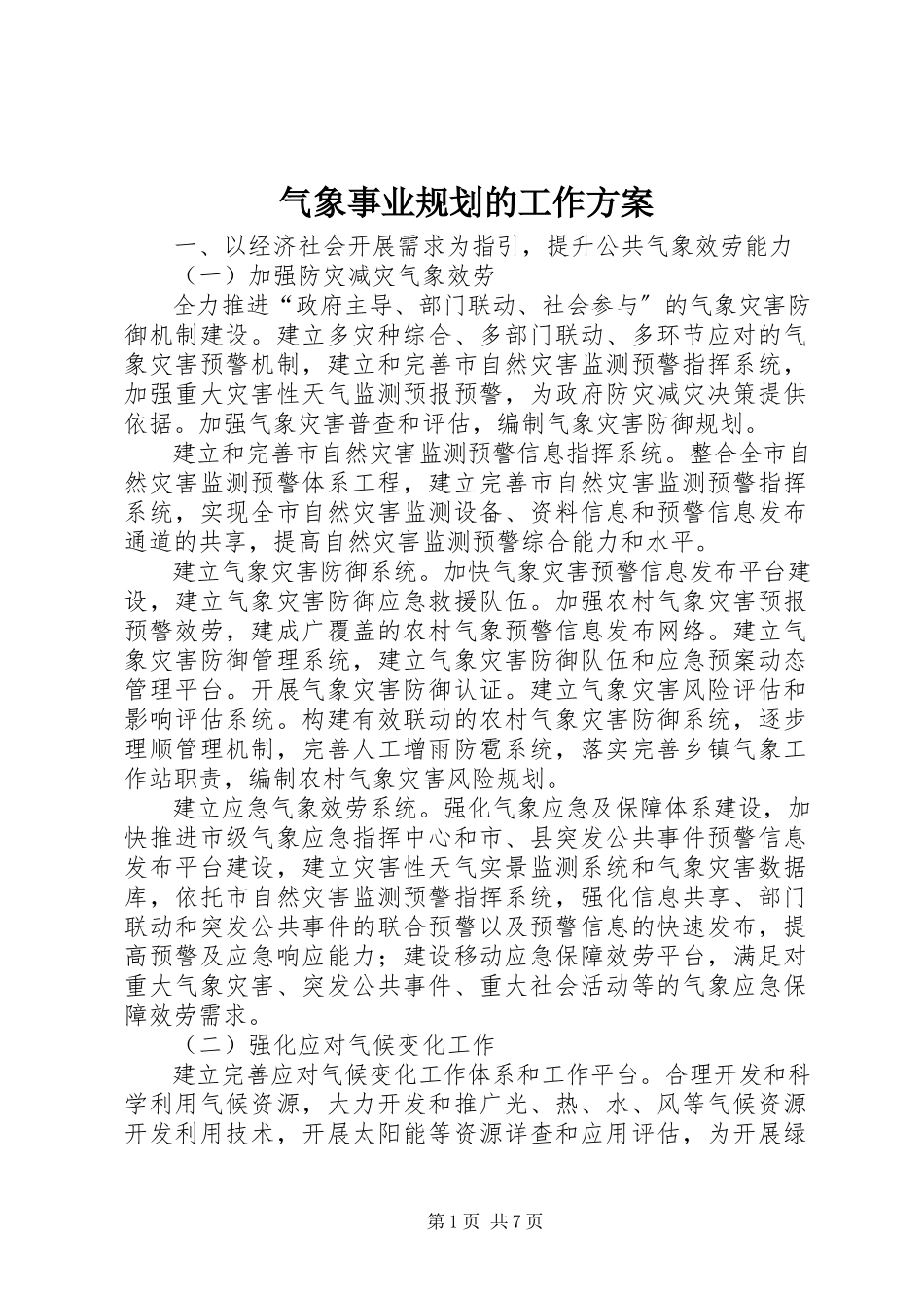 2023年气象事业规划的工作方案.docx_第1页