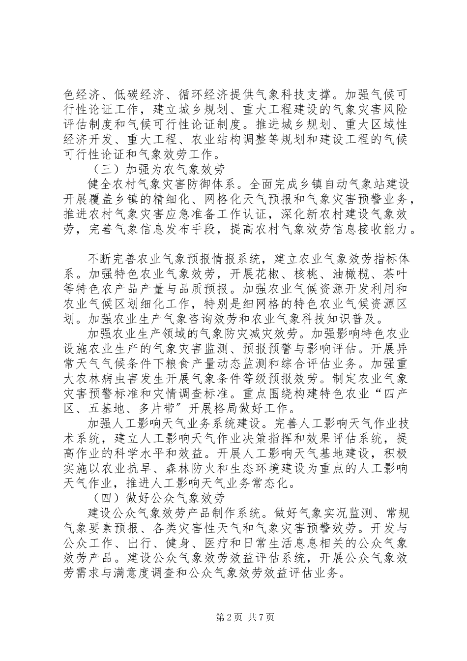 2023年气象事业规划的工作方案.docx_第2页