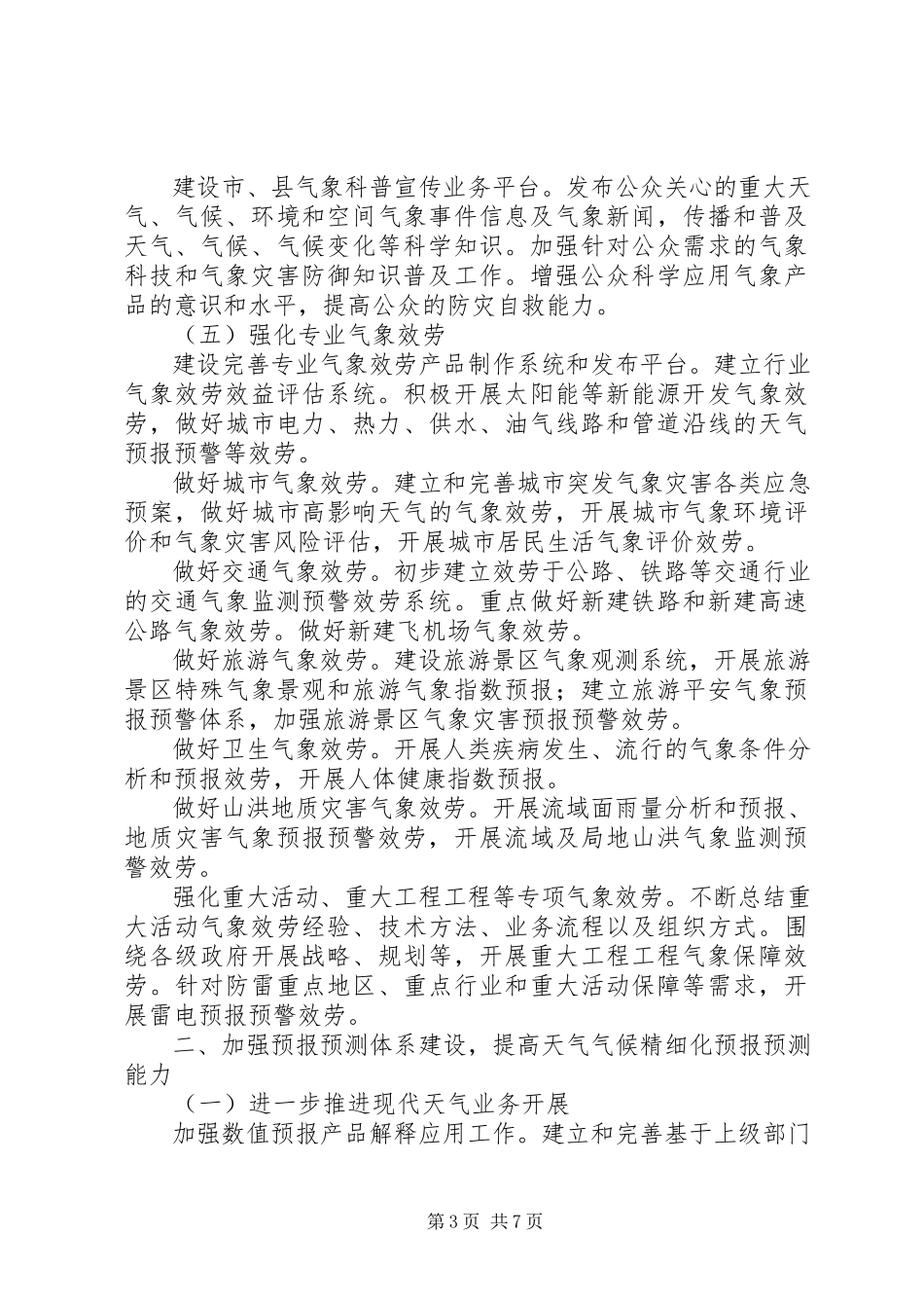 2023年气象事业规划的工作方案.docx_第3页