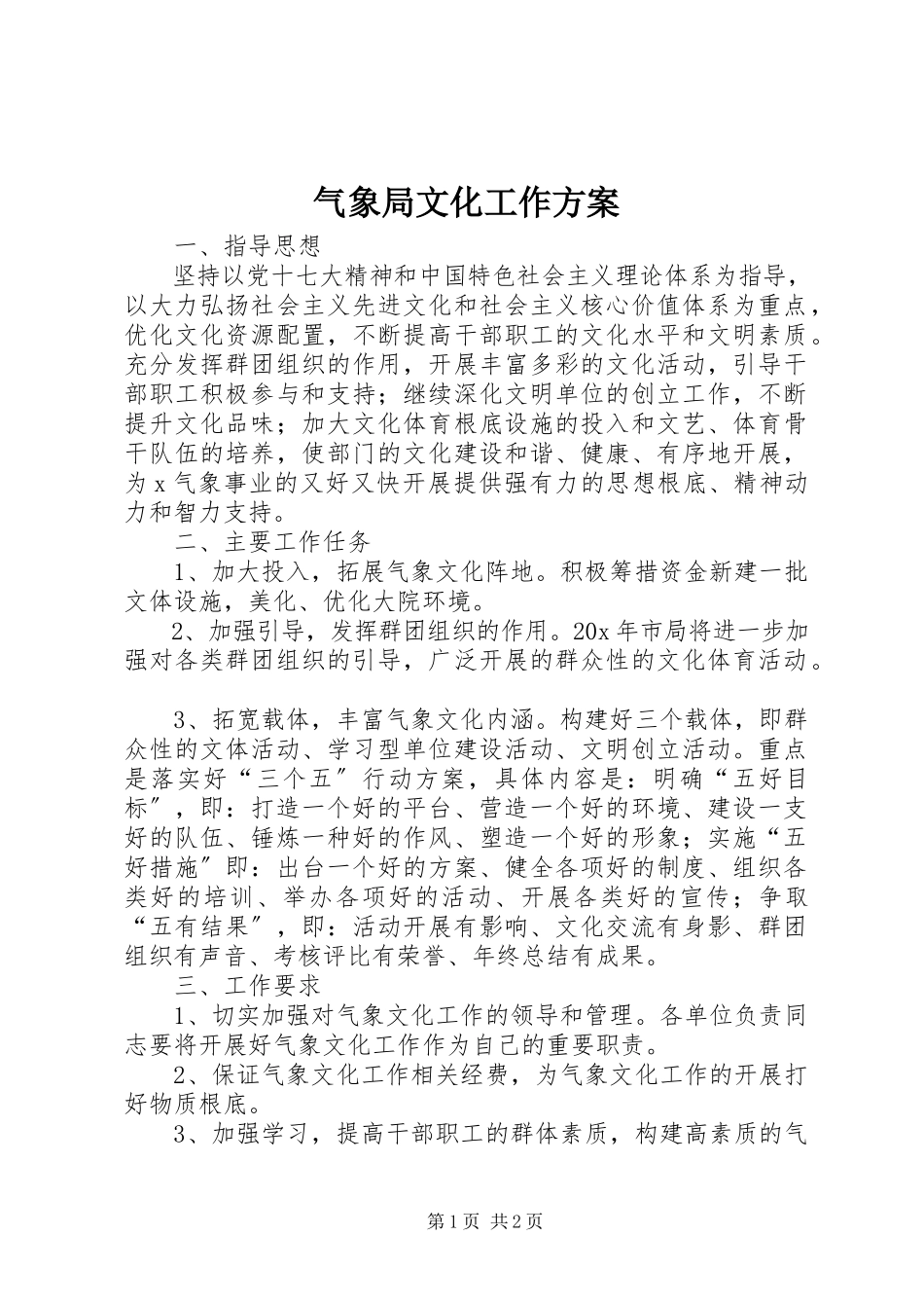 2023年气象局文化工作方案.docx_第1页