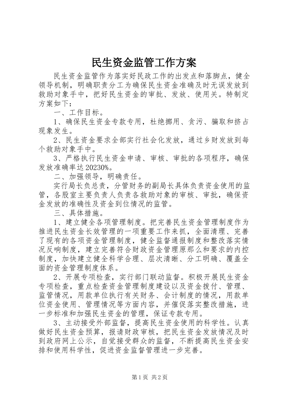 2023年民生资金监管工作方案.docx_第1页