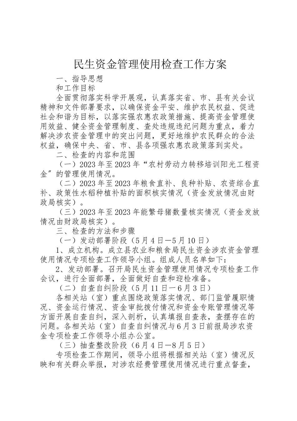 2023年民生资金管理使用检查工作方案.doc_第1页