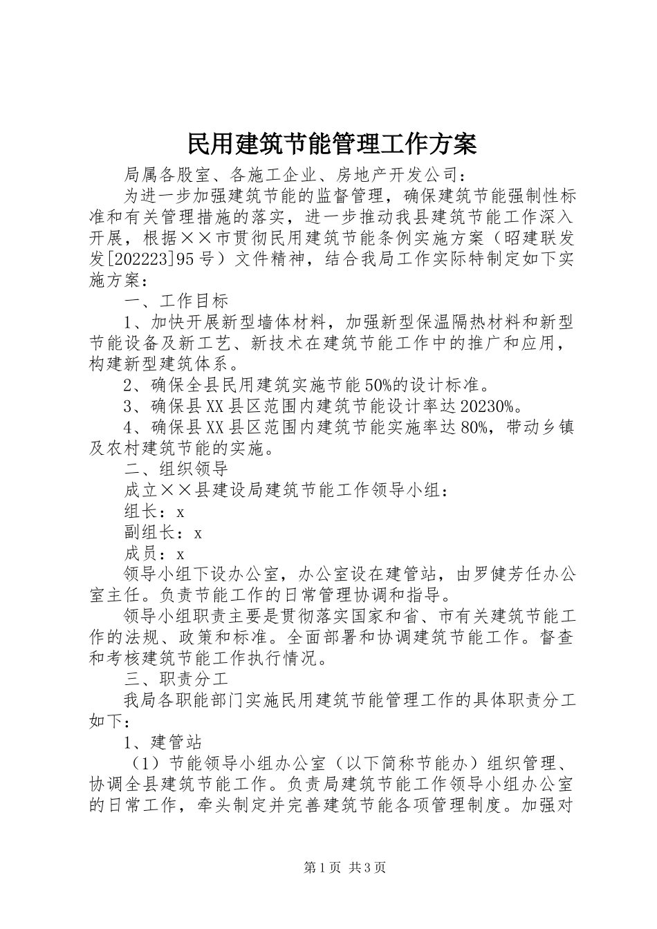 2023年民用建筑节能管理工作方案.docx_第1页