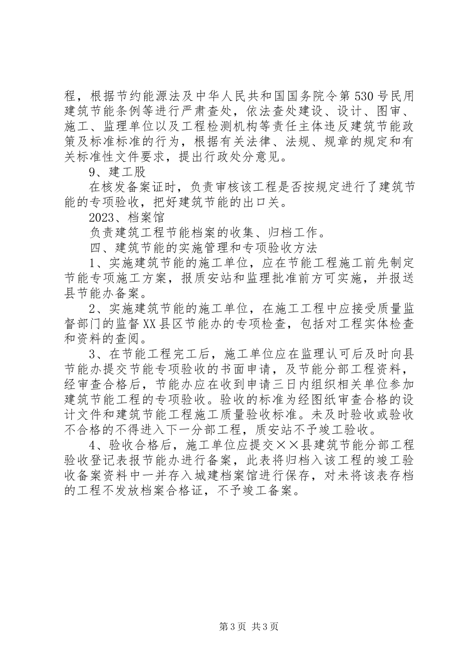 2023年民用建筑节能管理工作方案.docx_第3页