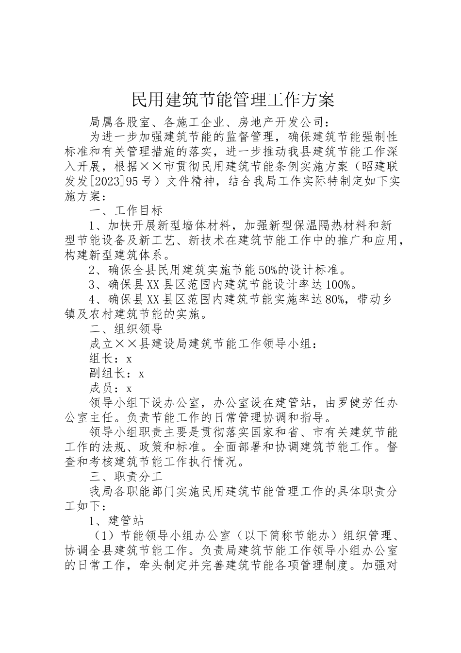 2023年民用建筑节能管理工作方案.doc_第1页