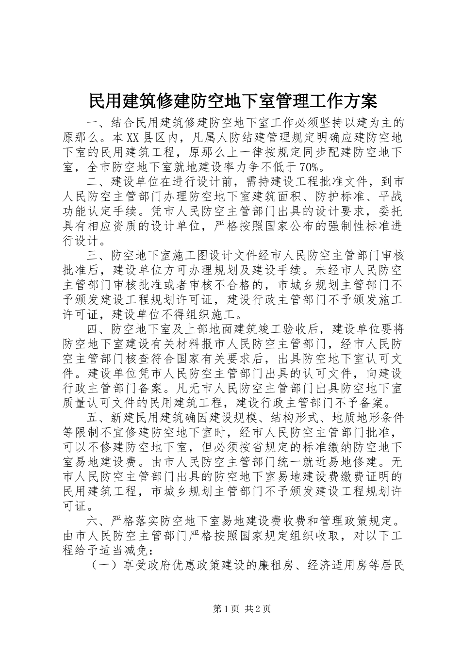 2023年民用建筑修建防空地下室管理工作方案.docx_第1页