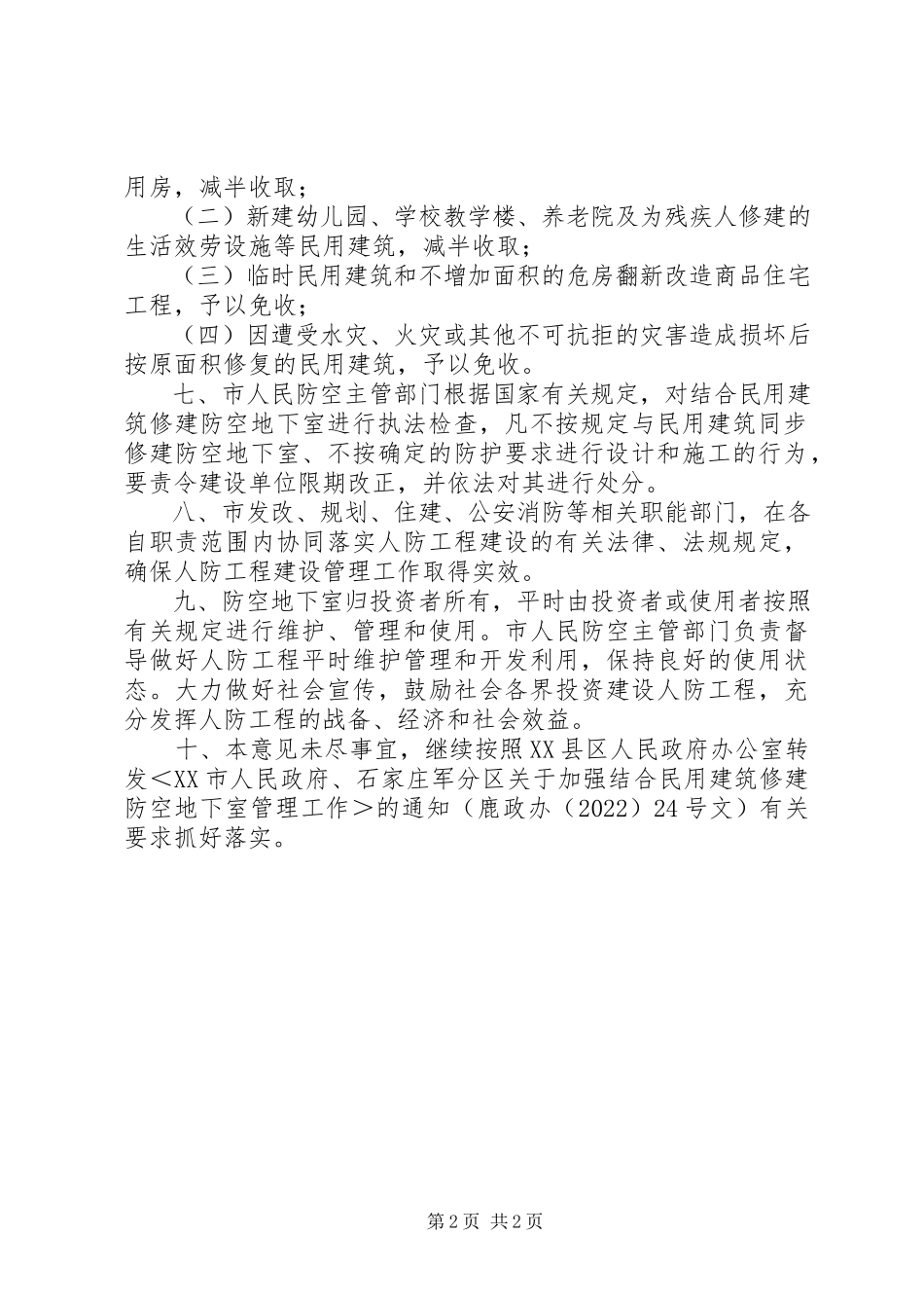 2023年民用建筑修建防空地下室管理工作方案.docx_第2页