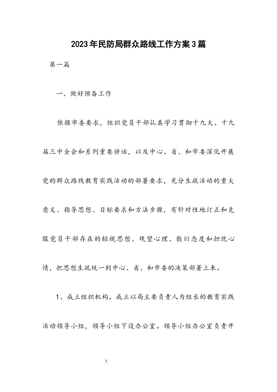 2023年民防局群众路线工作方案3篇.docx_第1页
