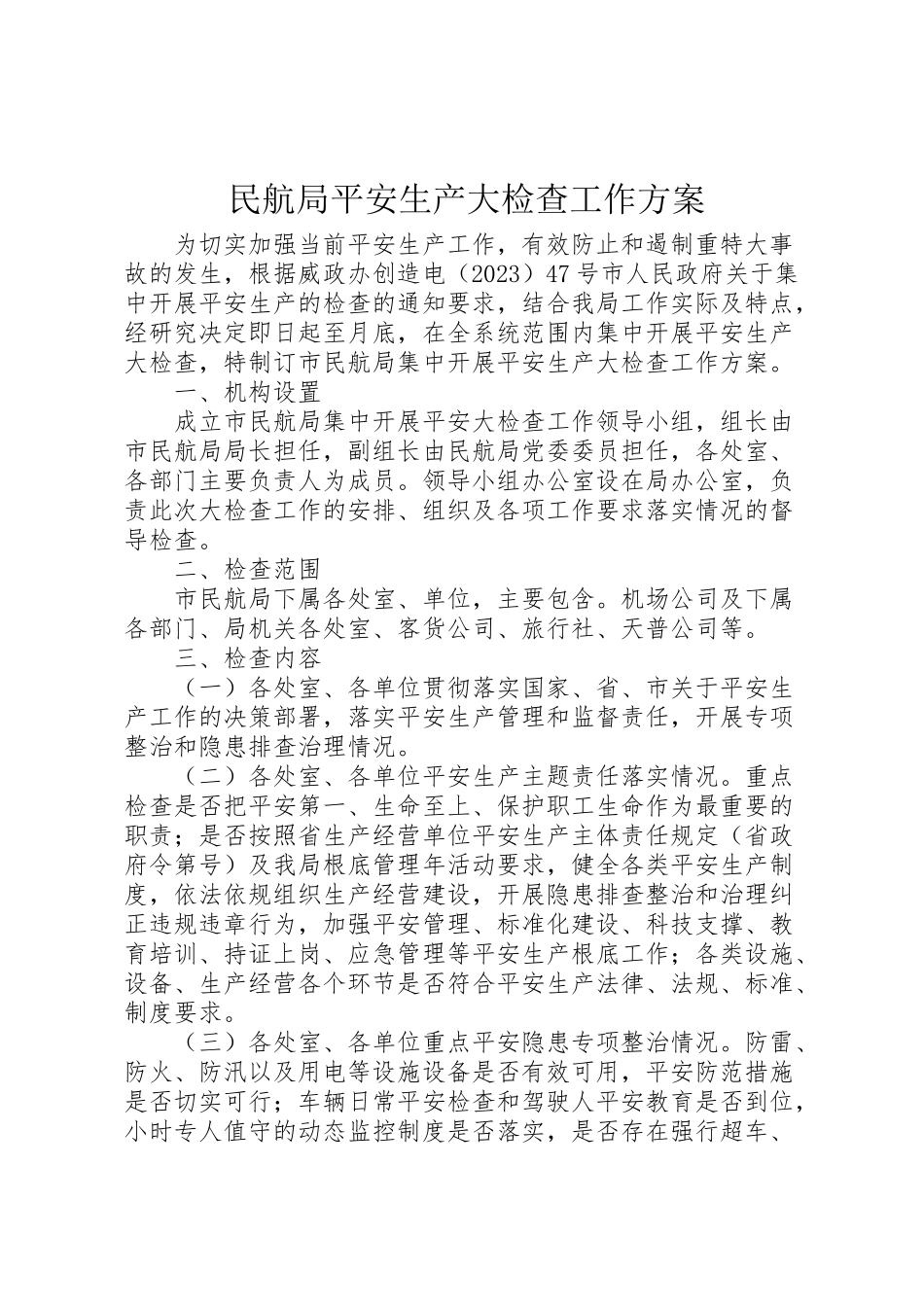 2023年民航局安全生产大检查工作方案.doc_第1页
