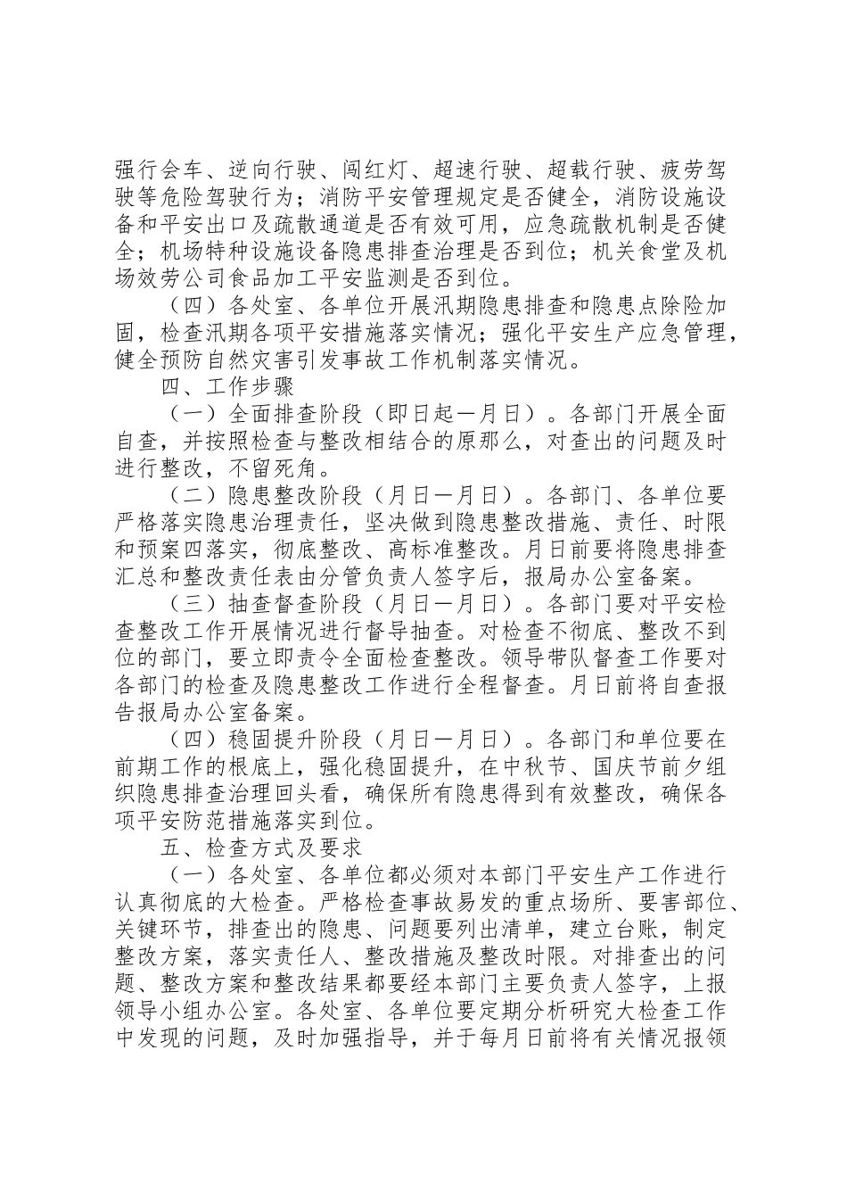 2023年民航局安全生产大检查工作方案.doc_第2页