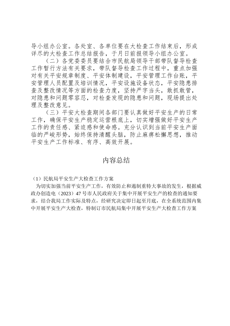 2023年民航局安全生产大检查工作方案.doc_第3页