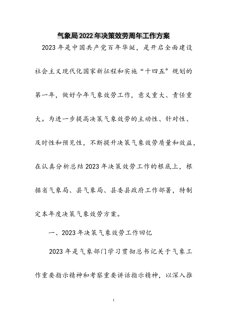 2023年气象局年决策服务周年工作方案范文.doc_第1页